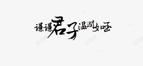 艺术字png免抠素材_新图网 https://ixintu.com 君子 如玉 艺术字