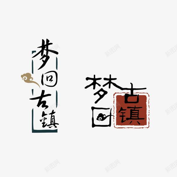 古镇字体png免抠素材_新图网 https://ixintu.com AI 免抠 古镇 字体设计