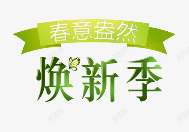 春意盎然焕新季艺术字png免抠素材_新图网 https://ixintu.com png 免抠 春意盎然 最新活动 艺术字