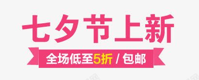 七夕节标签png免抠素材_新图网 https://ixintu.com 七夕节标签 上新 天猫淘宝标签 粉色