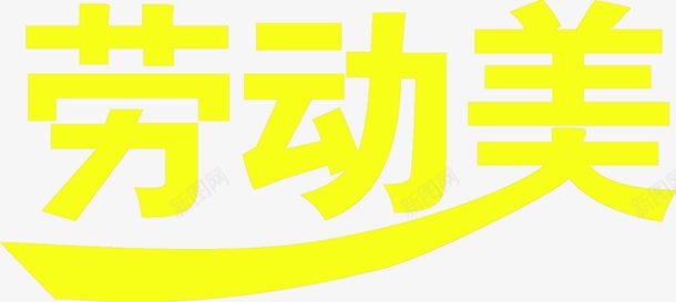 黄色艺术字劳动美png免抠素材_新图网 https://ixintu.com 劳动 艺术 黄色