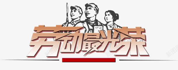 劳动最光荣png免抠素材_新图网 https://ixintu.com 人物 剪影 劳动最光荣