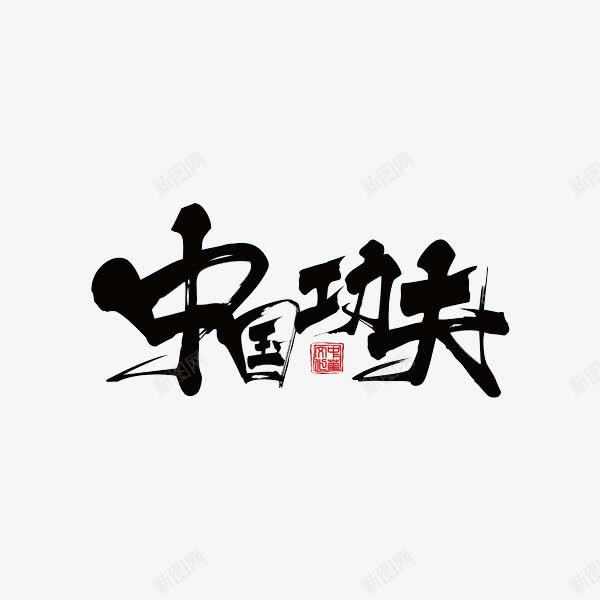 中国功夫png免抠素材_新图网 https://ixintu.com 中国 功夫 手绘 艺术字