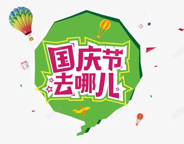 国庆节png免抠素材_新图网 https://ixintu.com 儿童 教育 旅游