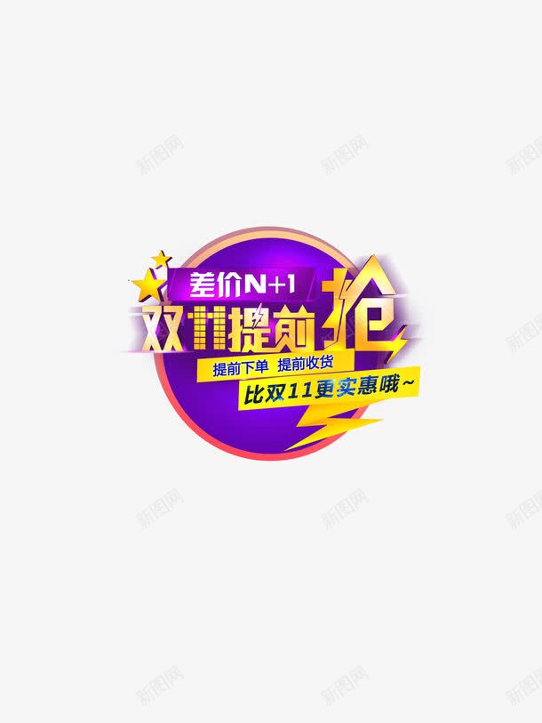 双十一提前抢png免抠素材_新图网 https://ixintu.com 促销 双十一 淘宝