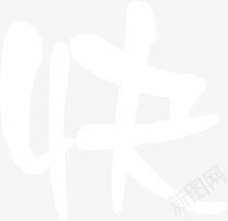 快白色毛笔字七夕png免抠素材_新图网 https://ixintu.com 七夕 毛笔字 白色