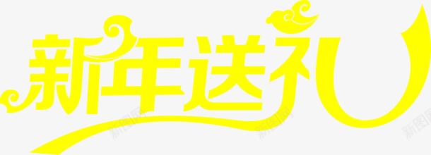 新年有礼黄色艺术字png免抠素材_新图网 https://ixintu.com 新年 素材 艺术 黄色
