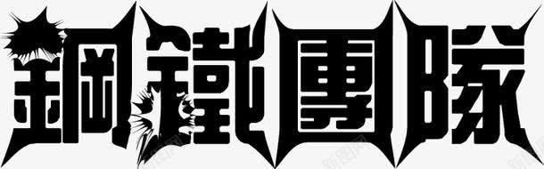 钢铁团队png免抠素材_新图网 https://ixintu.com 艺术字 钢铁团队 黑色字