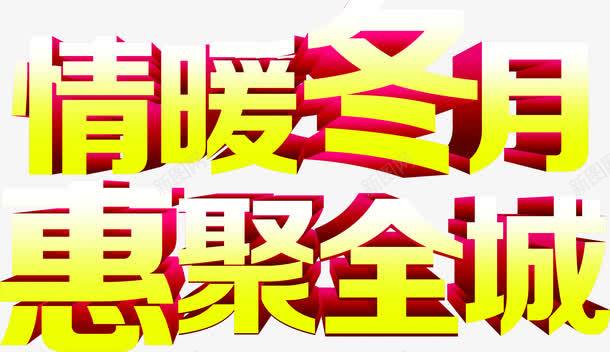 情暖冬月惠聚全城卡通字体png免抠素材_新图网 https://ixintu.com 全城 卡通 字体 暖冬