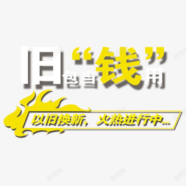 以旧换新火热进行中png免抠素材_新图网 https://ixintu.com 以旧换新 活动海报 海报装饰 火热进行中