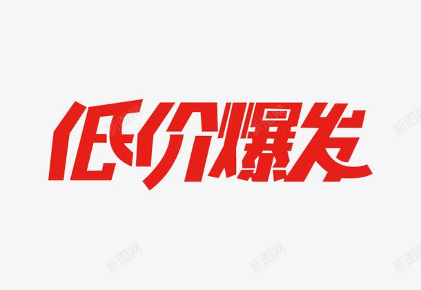 红色低价爆发艺术字png免抠素材_新图网 https://ixintu.com PNG素材 低价爆发 红色 艺术字