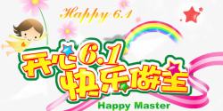 快乐61素材