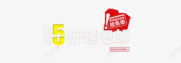 全场5折起包邮艺术字png免抠素材_新图网 https://ixintu.com 促销 全场5折起包邮 艺术字