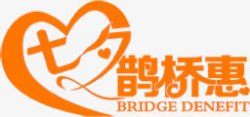 七夕鹊桥惠橙色字体素材