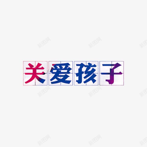 关爱孩子png免抠素材_新图网 https://ixintu.com 关爱孩子 写字方格 创意 卡通 四分格生字本模板 填字格 手绘 方格字 方格纸 汉字拼音卡 田字格 米字格练习本 艺术字