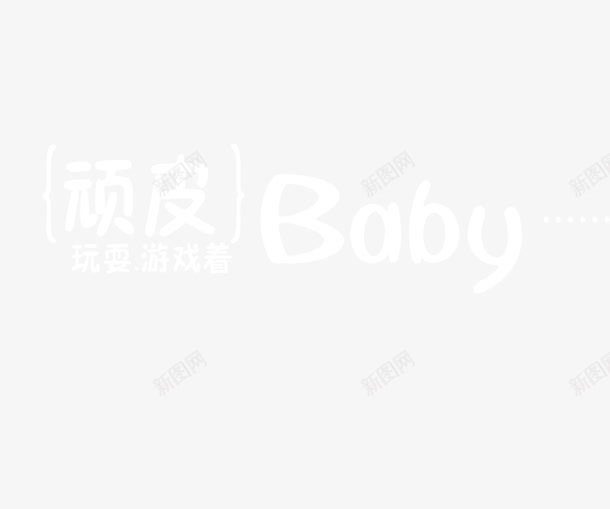 顽皮宝贝png免抠素材_新图网 https://ixintu.com 影楼字体 影楼文字 相册艺术字 顽皮宝贝