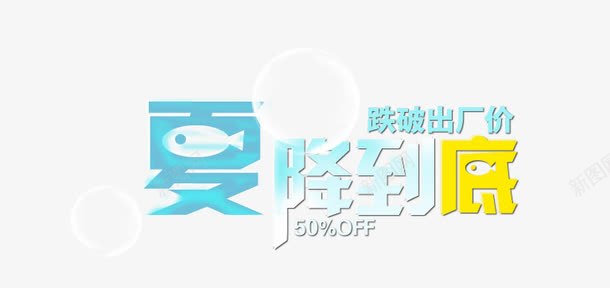 夏降到底png免抠素材_新图网 https://ixintu.com 夏降到底 艺术字