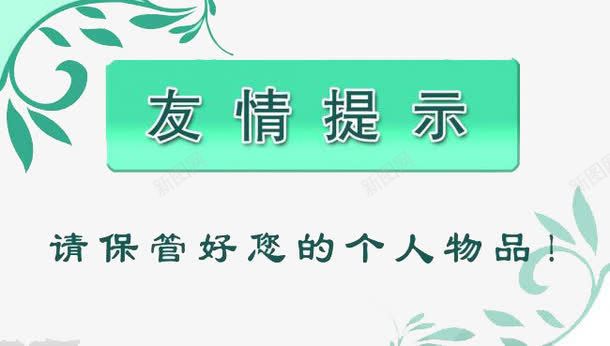 绿色草叶友情提示png免抠素材_新图网 https://ixintu.com 友情提示 绿色 草叶