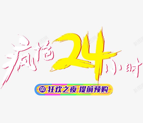 疯抢24小时png免抠素材_新图网 https://ixintu.com 优惠促销 疯抢24小时 艺术字