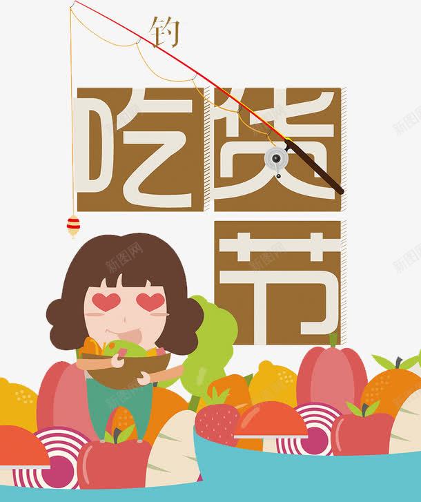 吃货节海报png免抠素材_新图网 https://ixintu.com 可爱女孩 水果 爱心眼睛 钓鱼竿 齐刘海