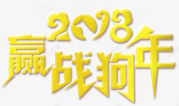 2018赢战狗年png免抠素材_新图网 https://ixintu.com 2018 2018赢战狗年 文字排版 文字设计 艺术字 装饰图