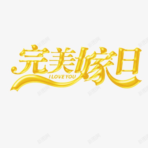 完美嫁日艺术字png免抠素材_新图网 https://ixintu.com 下载 免扣 免扣图片 免扣素材 免费 免费图片 免费素材 完美 完美嫁日 艺术 艺术字