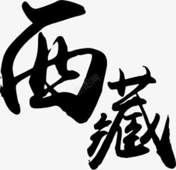 西藏水墨艺术字png免抠素材_新图网 https://ixintu.com 中华人民共和国西藏自治区 中国西藏 水墨艺术字 水墨艺术字 水墨西藏艺术字 艺术字 艺术字