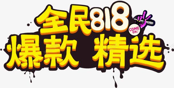 苏宁818全民发烧节艺术字png免抠素材_新图网 https://ixintu.com 818 全民 发烧 艺术 设计