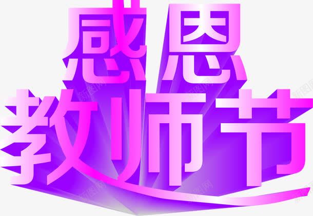 立体海报教师节紫色字体png免抠素材_新图网 https://ixintu.com 字体 教师节 海报 立体 紫色