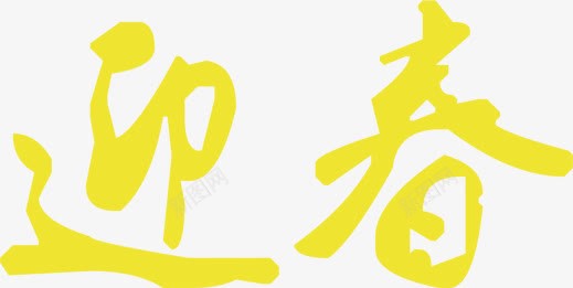 迎春字体png免抠素材_新图网 https://ixintu.com 喜庆 字体设计 春节元素 节日