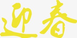 迎春字体素材