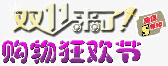 双十一来了购物狂欢节png免抠素材_新图网 https://ixintu.com 双十一 狂欢节 购物