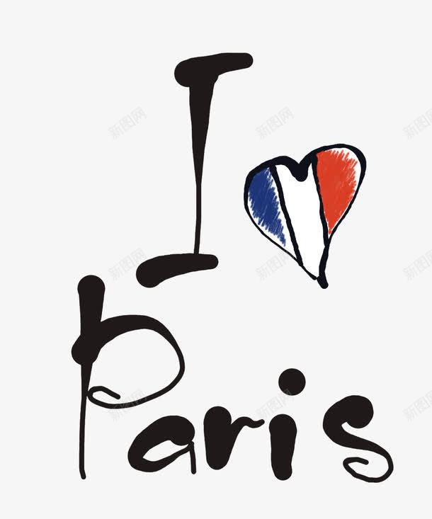 我爱巴黎艺术字png免抠素材_新图网 https://ixintu.com 巴黎 爱心 艺术 黑色