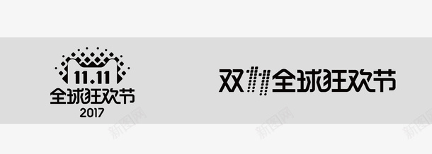 双11全球狂欢节logo图标png_新图网 https://ixintu.com 2017双11 2017双11logo 2017双十一 2017双十一logo 狂欢节 矢量logo