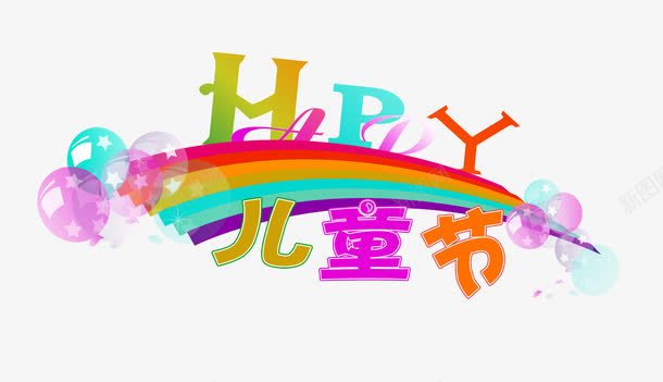 六一儿童节字体png免抠素材_新图网 https://ixintu.com 儿童 儿童节 六一 字体设计 艺术字