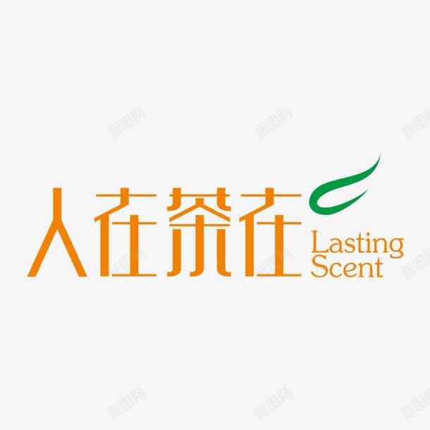 人在茶在png免抠素材_新图网 https://ixintu.com 人在 品茶 字体 设计