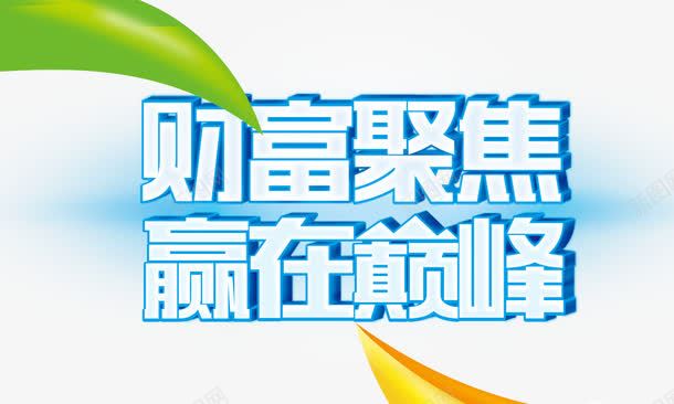 财富聚焦赢在巅峰png免抠素材_新图网 https://ixintu.com 树叶 立体字 艺术字 财富聚集 赢在巅峰