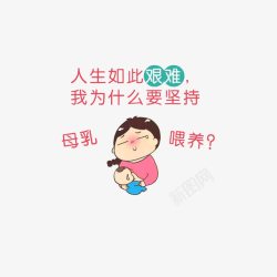 母乳喂养的吐槽素材