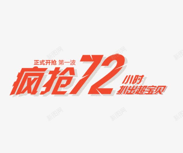 疯抢72小时png免抠素材_新图网 https://ixintu.com 活动 红色 艺术字