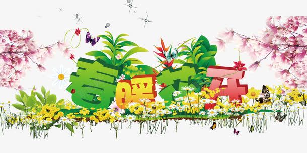 春暖花开字体png免抠素材_新图网 https://ixintu.com 五颜六色 春天 花朵