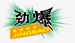 劲爆png免抠素材_新图网 https://ixintu.com 促销 劲爆 爆款