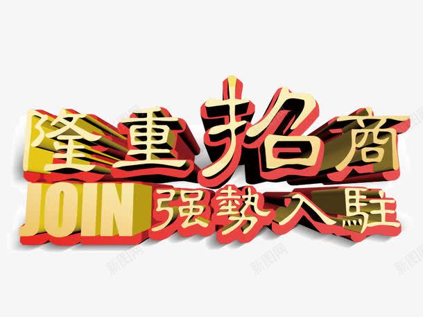 隆重招商立体字png免抠素材_新图网 https://ixintu.com 强势入驻 立体字设计 隆重招商