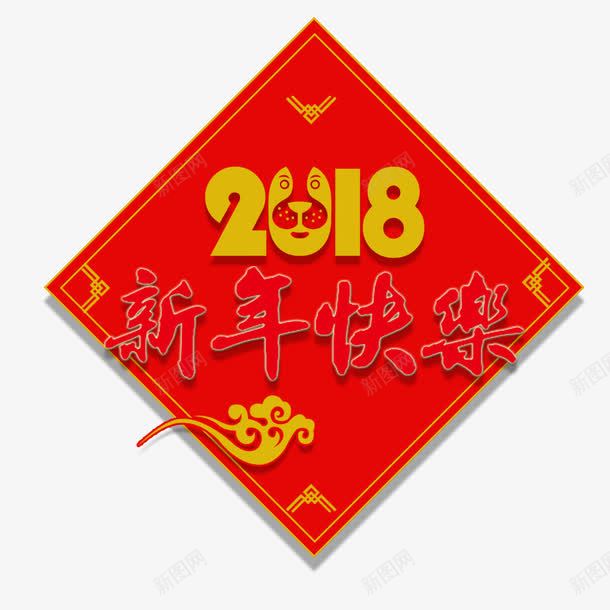 电商淘宝2018新年海报png免抠素材_新图网 https://ixintu.com 2018年 喜庆 新年快乐 春节 海报标题 海报设计 狗年 红色