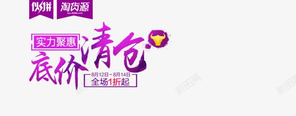 低价清仓字体png免抠素材_新图网 https://ixintu.com 低价 字体 清仓