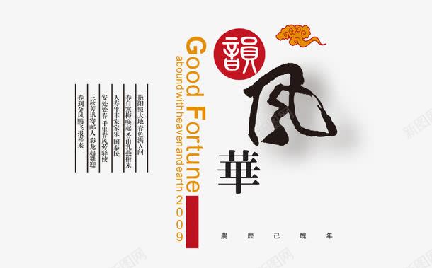 韵风华艺术字png免抠素材_新图网 https://ixintu.com 中国风 字体设计 文字排版 祥云 艺术字 韵风华