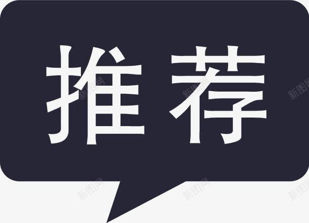 评论推荐png免抠素材_新图网 https://ixintu.com 评论推荐