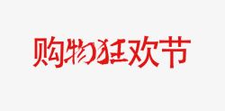 购物狂欢节素材