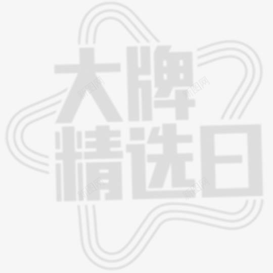 大牌精选日png免抠素材_新图网 https://ixintu.com png透明 免扣下载 免费png 免费png下载 大牌精选日 淘宝天猫 灰色 装饰