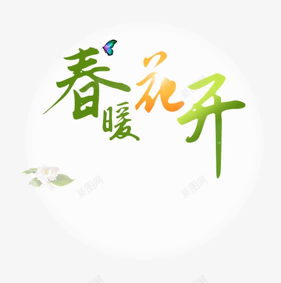 春暖花开png免抠素材_新图网 https://ixintu.com 春天 穿暖花开 艺术字