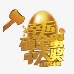 镰搁噾铔嫔箍锻幸运砸金蛋高清图片